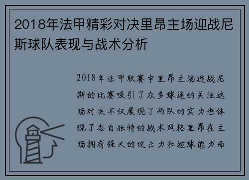 2018年法甲精彩对决里昂主场迎战尼斯球队表现与战术分析