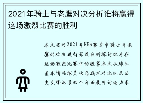2021年骑士与老鹰对决分析谁将赢得这场激烈比赛的胜利