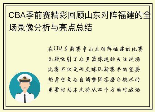 CBA季前赛精彩回顾山东对阵福建的全场录像分析与亮点总结