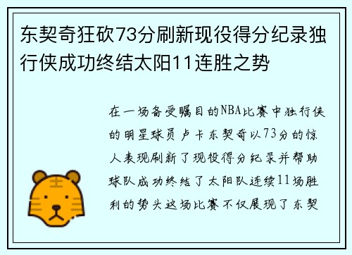 东契奇狂砍73分刷新现役得分纪录独行侠成功终结太阳11连胜之势