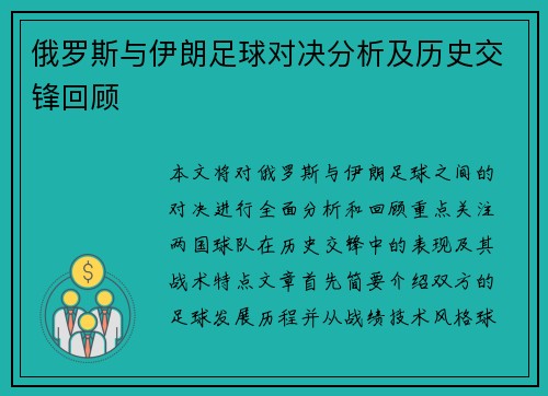 俄罗斯与伊朗足球对决分析及历史交锋回顾