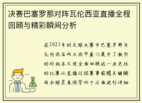 决赛巴塞罗那对阵瓦伦西亚直播全程回顾与精彩瞬间分析