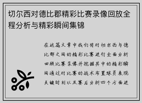 切尔西对德比郡精彩比赛录像回放全程分析与精彩瞬间集锦