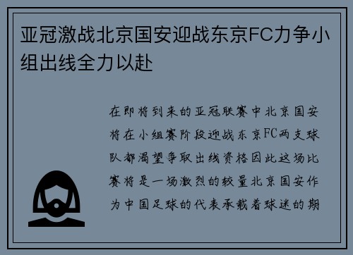 亚冠激战北京国安迎战东京FC力争小组出线全力以赴