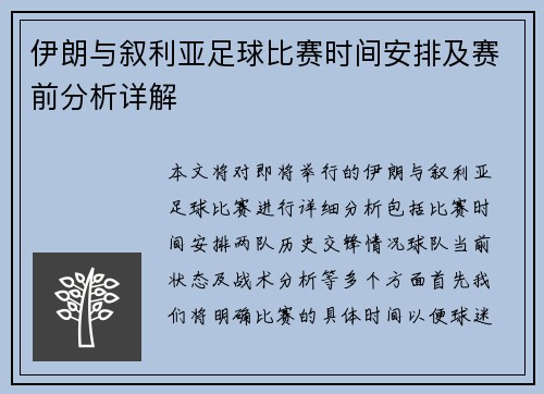 伊朗与叙利亚足球比赛时间安排及赛前分析详解