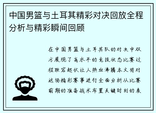 中国男篮与土耳其精彩对决回放全程分析与精彩瞬间回顾