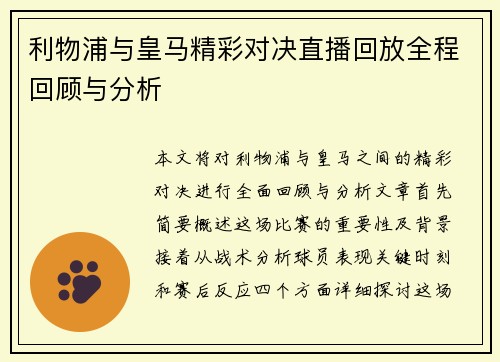 利物浦与皇马精彩对决直播回放全程回顾与分析