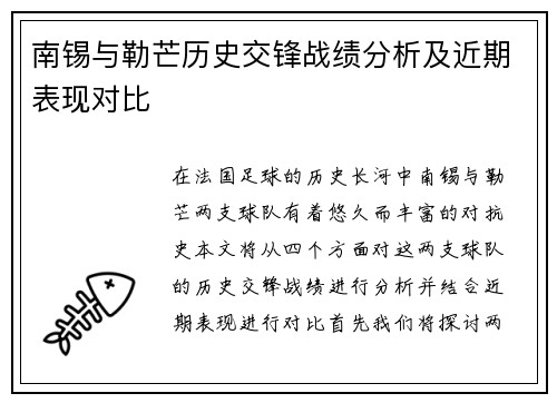 南锡与勒芒历史交锋战绩分析及近期表现对比