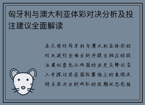 匈牙利与澳大利亚体彩对决分析及投注建议全面解读