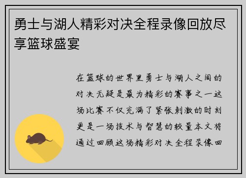 勇士与湖人精彩对决全程录像回放尽享篮球盛宴