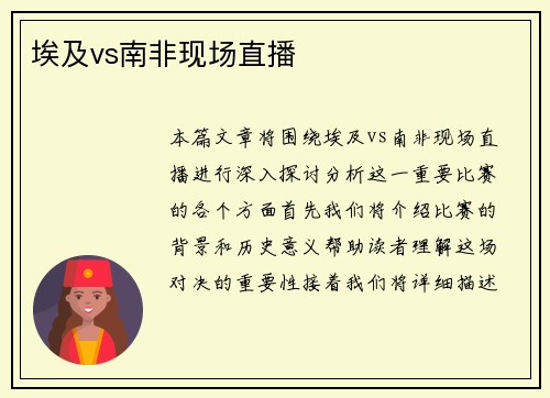 埃及vs南非现场直播
