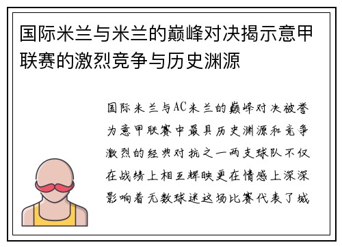 国际米兰与米兰的巅峰对决揭示意甲联赛的激烈竞争与历史渊源