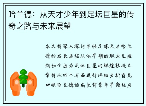 哈兰德：从天才少年到足坛巨星的传奇之路与未来展望