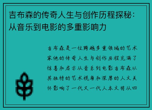 吉布森的传奇人生与创作历程探秘：从音乐到电影的多重影响力