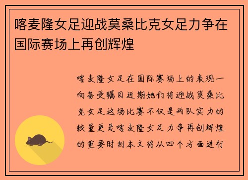 喀麦隆女足迎战莫桑比克女足力争在国际赛场上再创辉煌