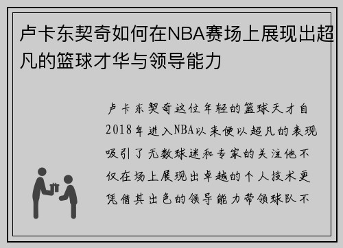 卢卡东契奇如何在NBA赛场上展现出超凡的篮球才华与领导能力