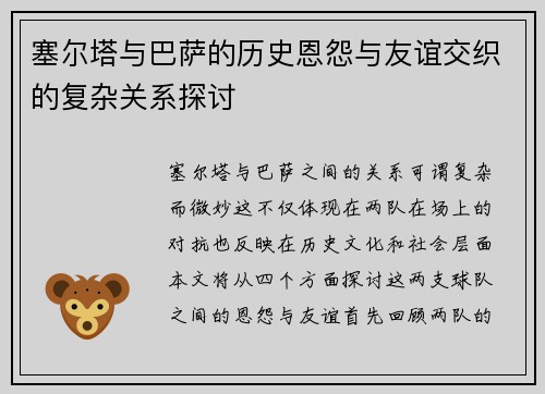 塞尔塔与巴萨的历史恩怨与友谊交织的复杂关系探讨