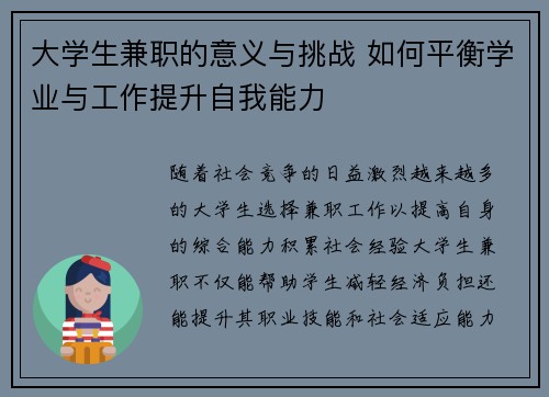 大学生兼职的意义与挑战 如何平衡学业与工作提升自我能力