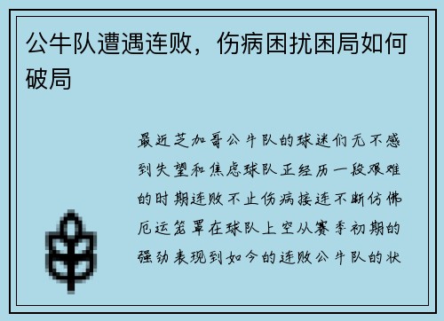 公牛队遭遇连败，伤病困扰困局如何破局