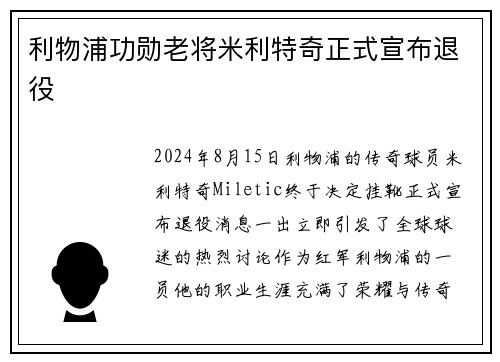 利物浦功勋老将米利特奇正式宣布退役