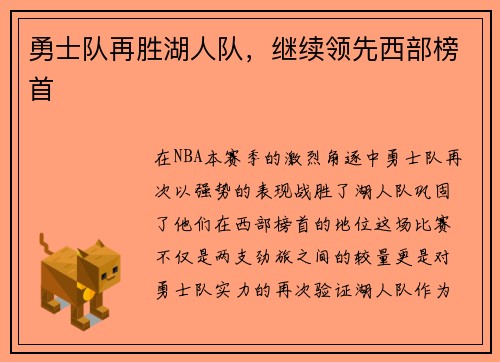 勇士队再胜湖人队，继续领先西部榜首