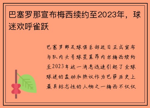 巴塞罗那宣布梅西续约至2023年，球迷欢呼雀跃