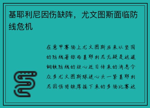 基耶利尼因伤缺阵，尤文图斯面临防线危机