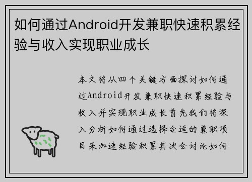 如何通过Android开发兼职快速积累经验与收入实现职业成长