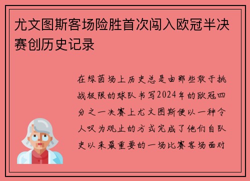 尤文图斯客场险胜首次闯入欧冠半决赛创历史记录