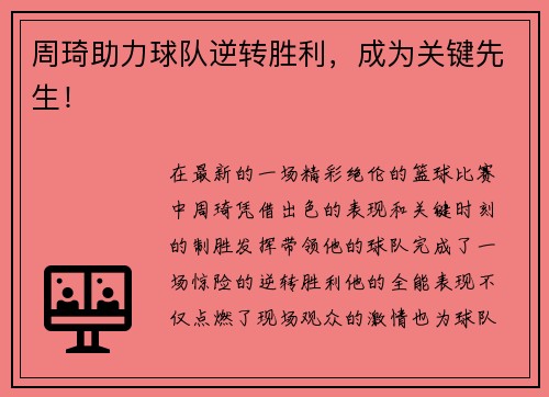 周琦助力球队逆转胜利，成为关键先生！