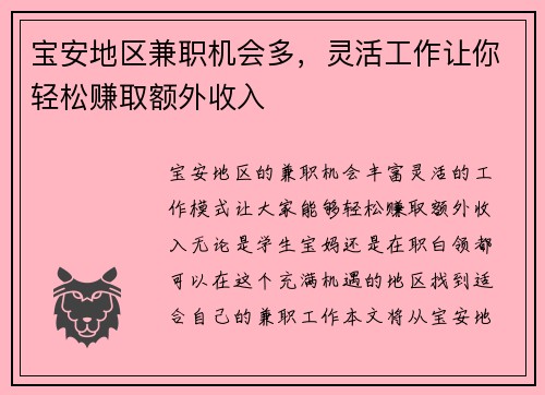 宝安地区兼职机会多，灵活工作让你轻松赚取额外收入