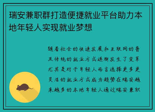 瑞安兼职群打造便捷就业平台助力本地年轻人实现就业梦想