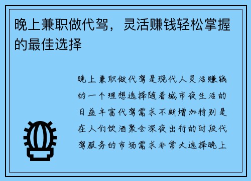 晚上兼职做代驾，灵活赚钱轻松掌握的最佳选择