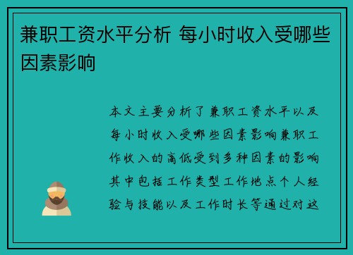 兼职工资水平分析 每小时收入受哪些因素影响