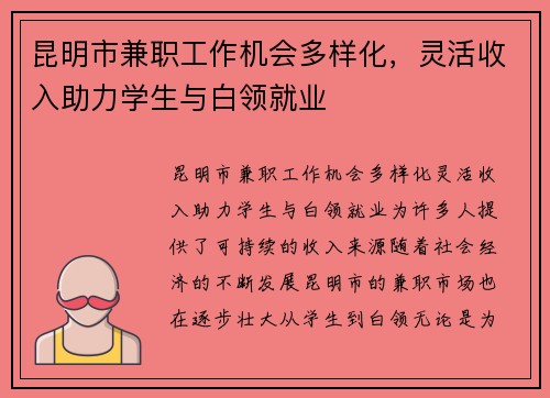 昆明市兼职工作机会多样化，灵活收入助力学生与白领就业