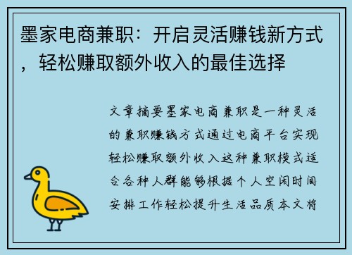 墨家电商兼职：开启灵活赚钱新方式，轻松赚取额外收入的最佳选择