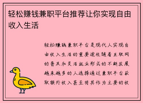 轻松赚钱兼职平台推荐让你实现自由收入生活