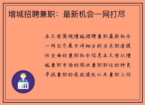 增城招聘兼职：最新机会一网打尽