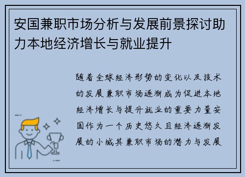 安国兼职市场分析与发展前景探讨助力本地经济增长与就业提升