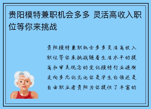 贵阳模特兼职机会多多 灵活高收入职位等你来挑战