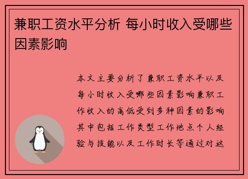 兼职工资水平分析 每小时收入受哪些因素影响