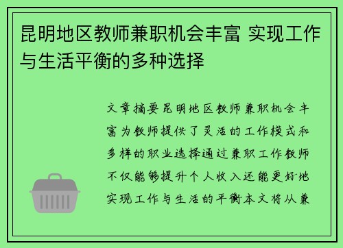 昆明地区教师兼职机会丰富 实现工作与生活平衡的多种选择