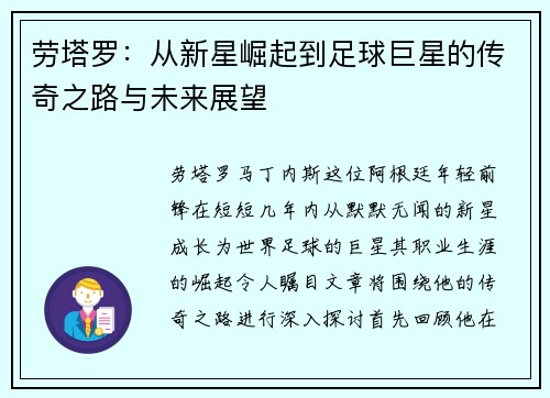 劳塔罗：从新星崛起到足球巨星的传奇之路与未来展望