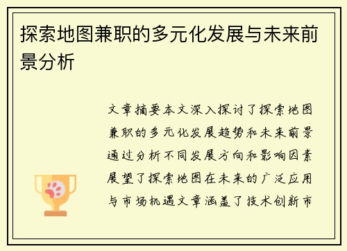 探索地图兼职的多元化发展与未来前景分析