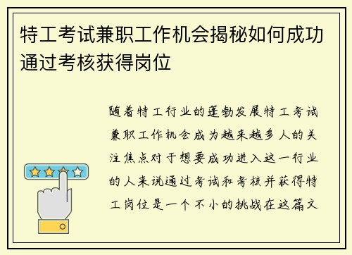 特工考试兼职工作机会揭秘如何成功通过考核获得岗位