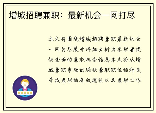 增城招聘兼职：最新机会一网打尽