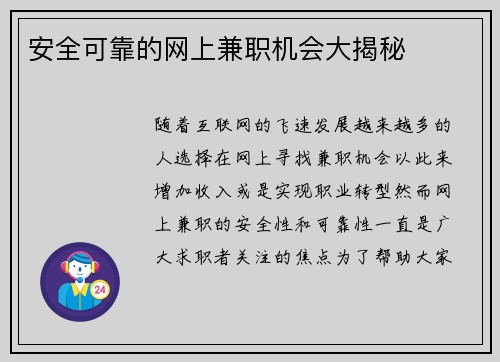 安全可靠的网上兼职机会大揭秘
