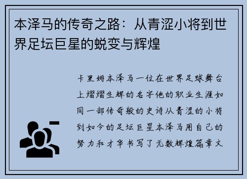 本泽马的传奇之路：从青涩小将到世界足坛巨星的蜕变与辉煌