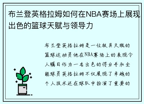 布兰登英格拉姆如何在NBA赛场上展现出色的篮球天赋与领导力