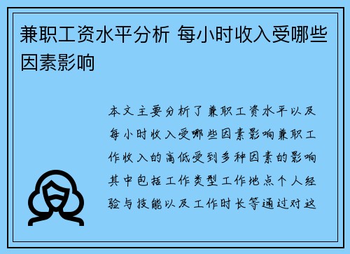 兼职工资水平分析 每小时收入受哪些因素影响